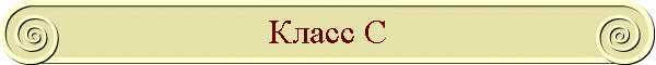 Класс C