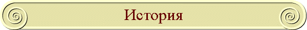 История