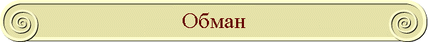Обман