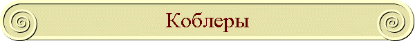 Коблеры