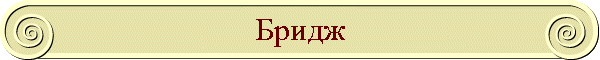 Бридж