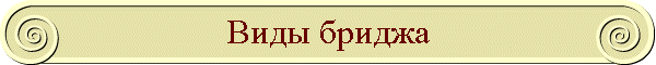 Виды бриджа