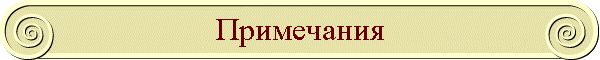 Примечания