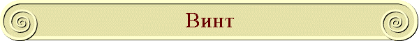 Винт