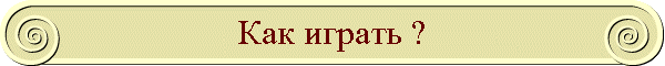 Как играть ?