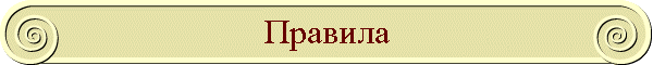 Правила