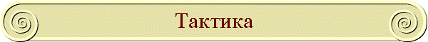 Тактика